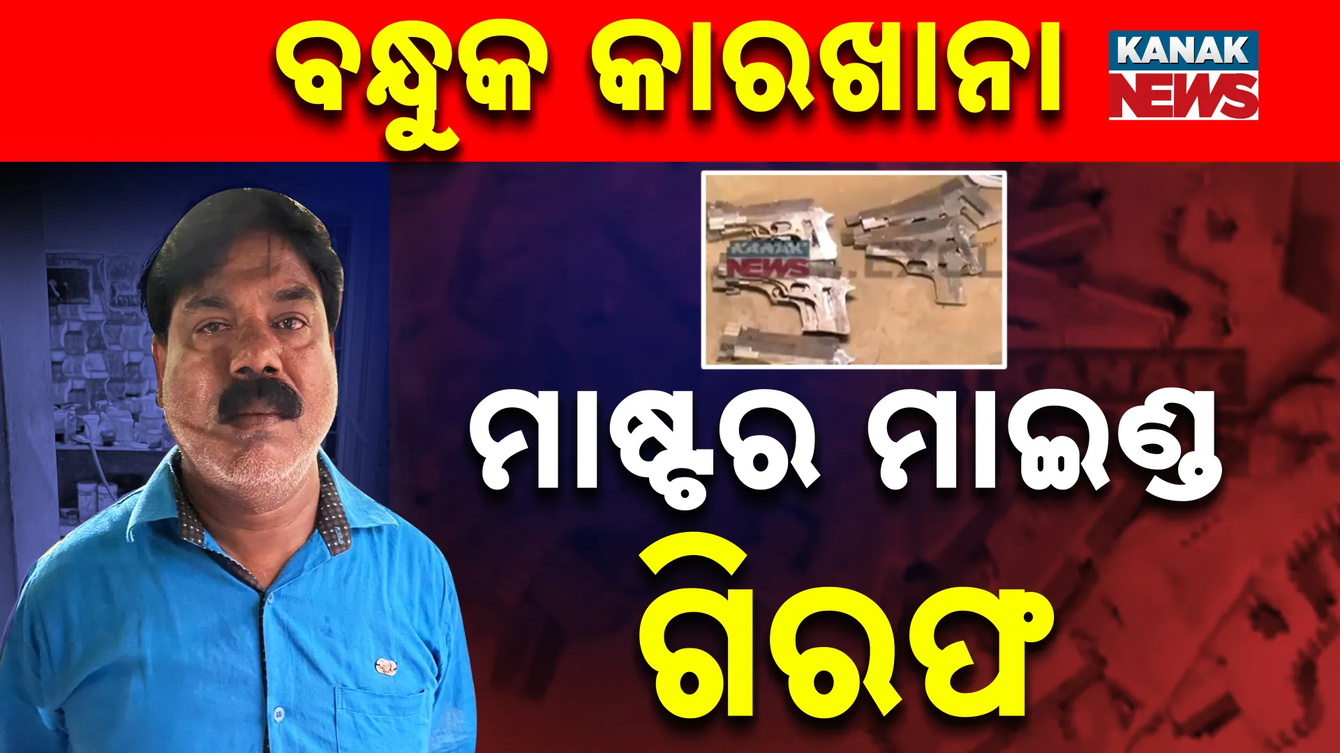 ମାଷ୍ଟର ମାଇଣ୍ଡ