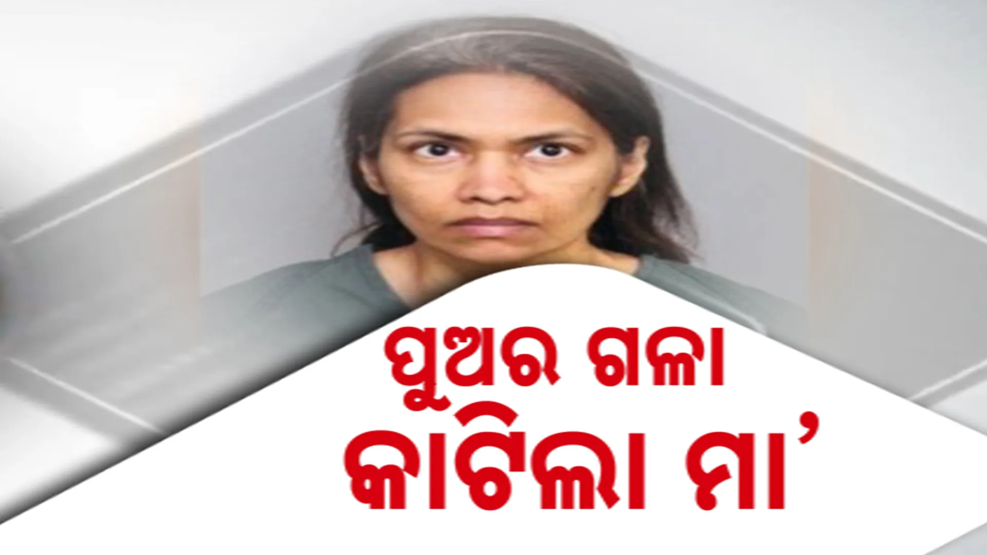 ପୁଅର ଗଳା କାଟିଲା ମା’