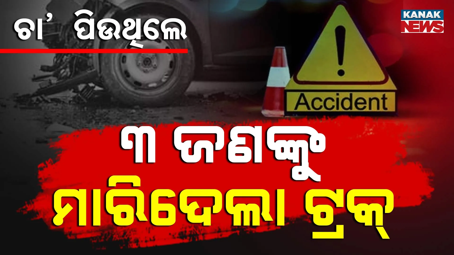 Sundargarh Accident 