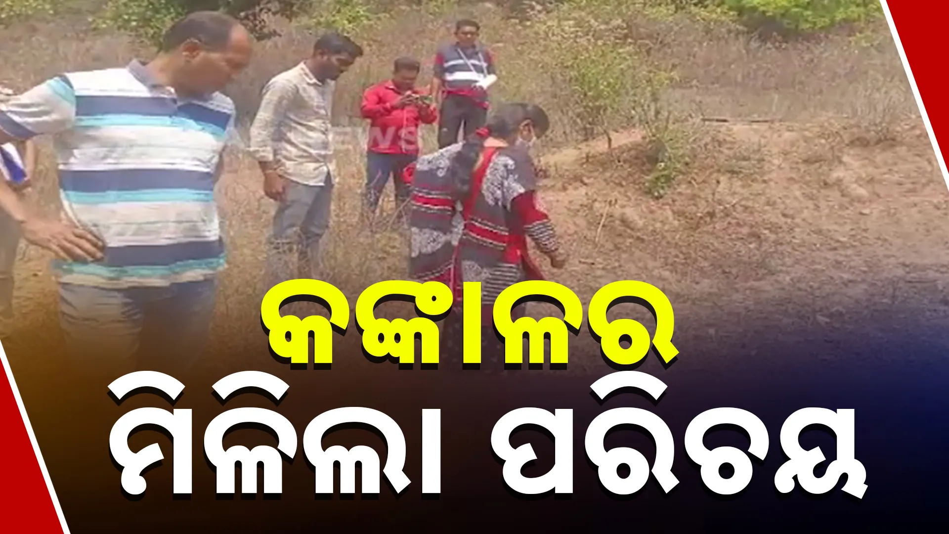 37- କଙ୍କାଳ