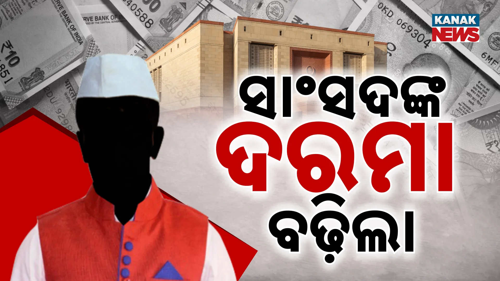ସାଂସଦଙ୍କ ଦରମା ୧ଲକ୍ଷ ୨୪ ହଜାର