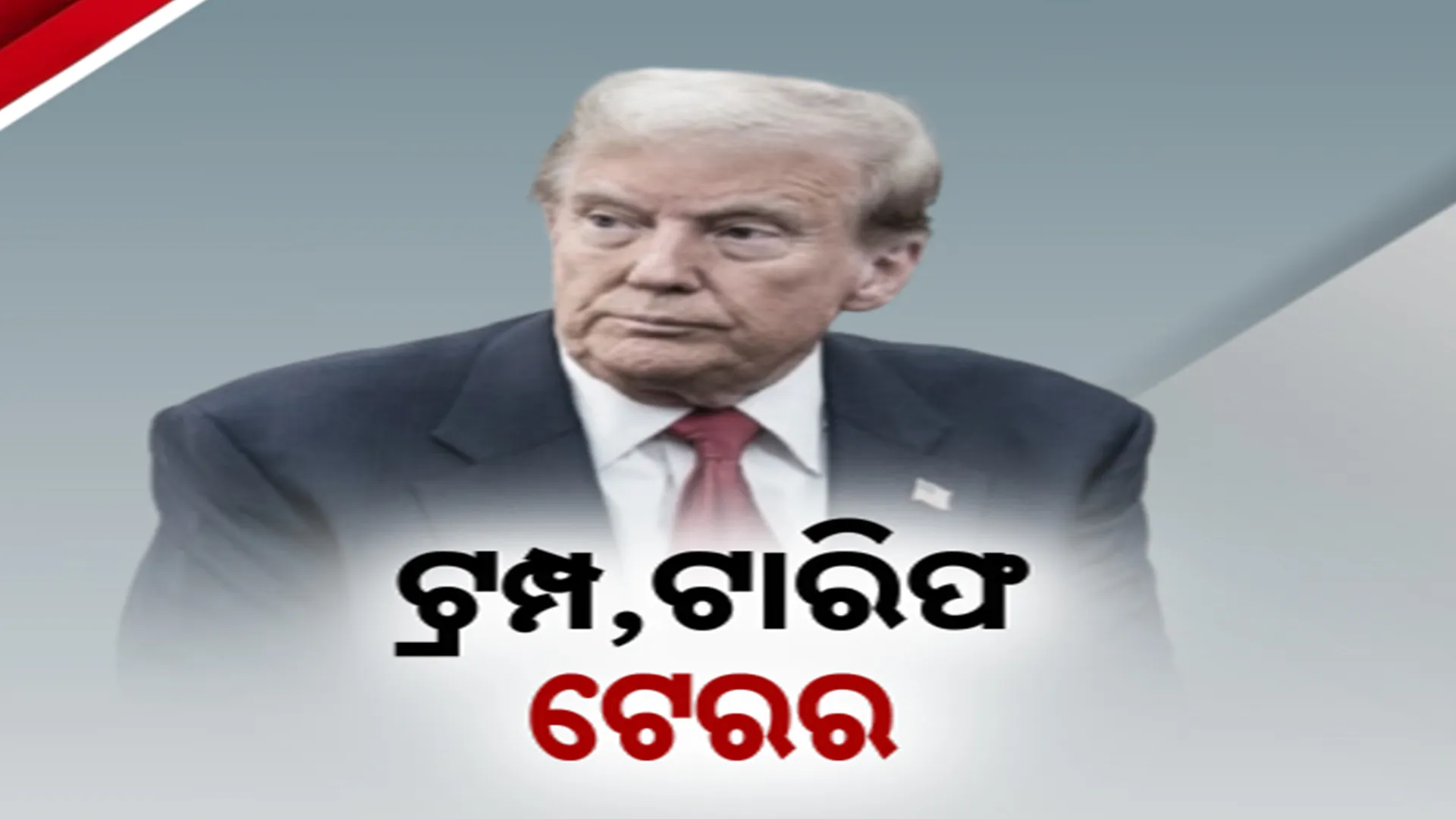 ଟ୍ରମ୍ପ,ଟାରିଫ,ଟେରର
