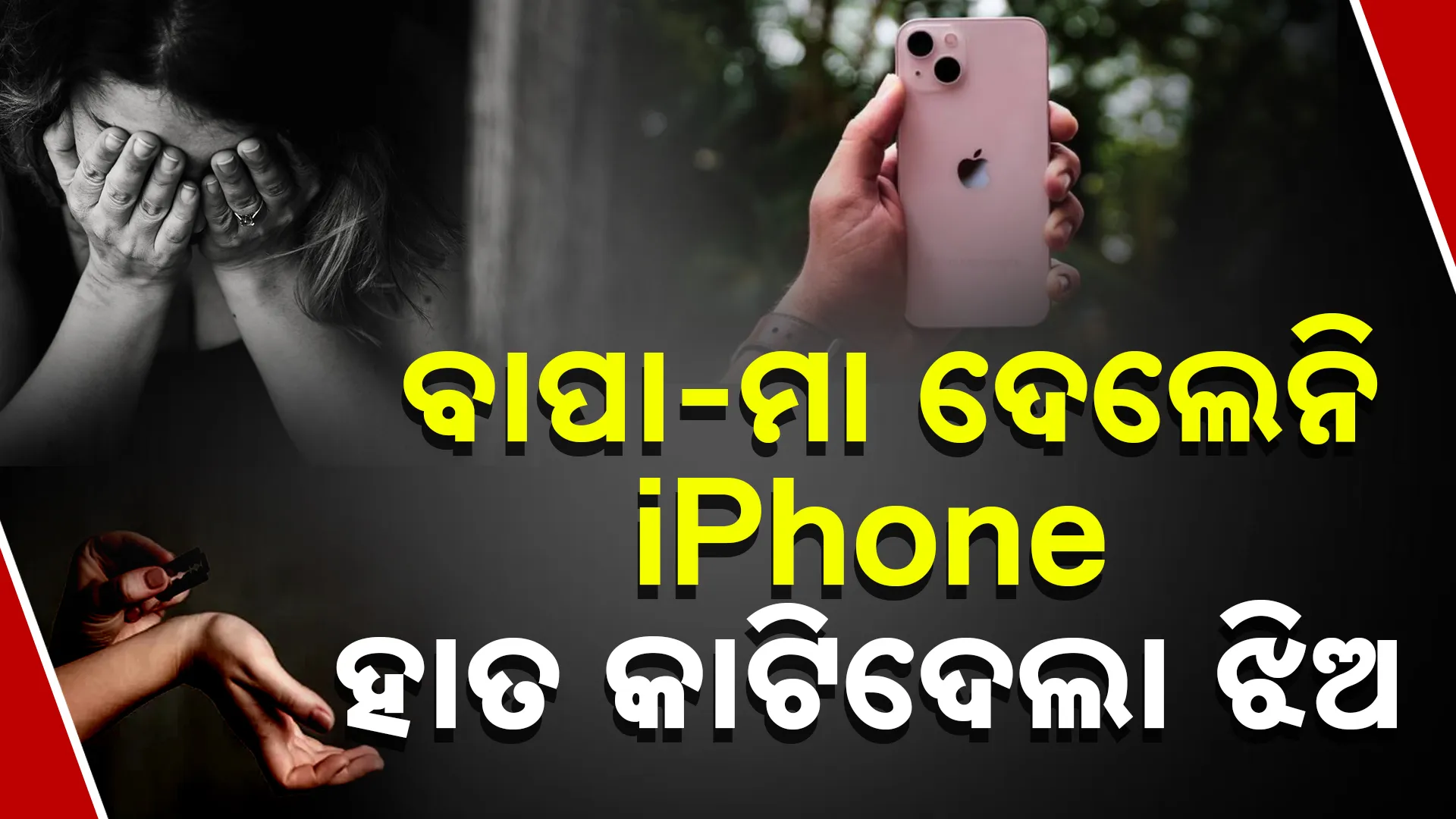 ହାତ କାଟିଦେଲା ଝିଅ  