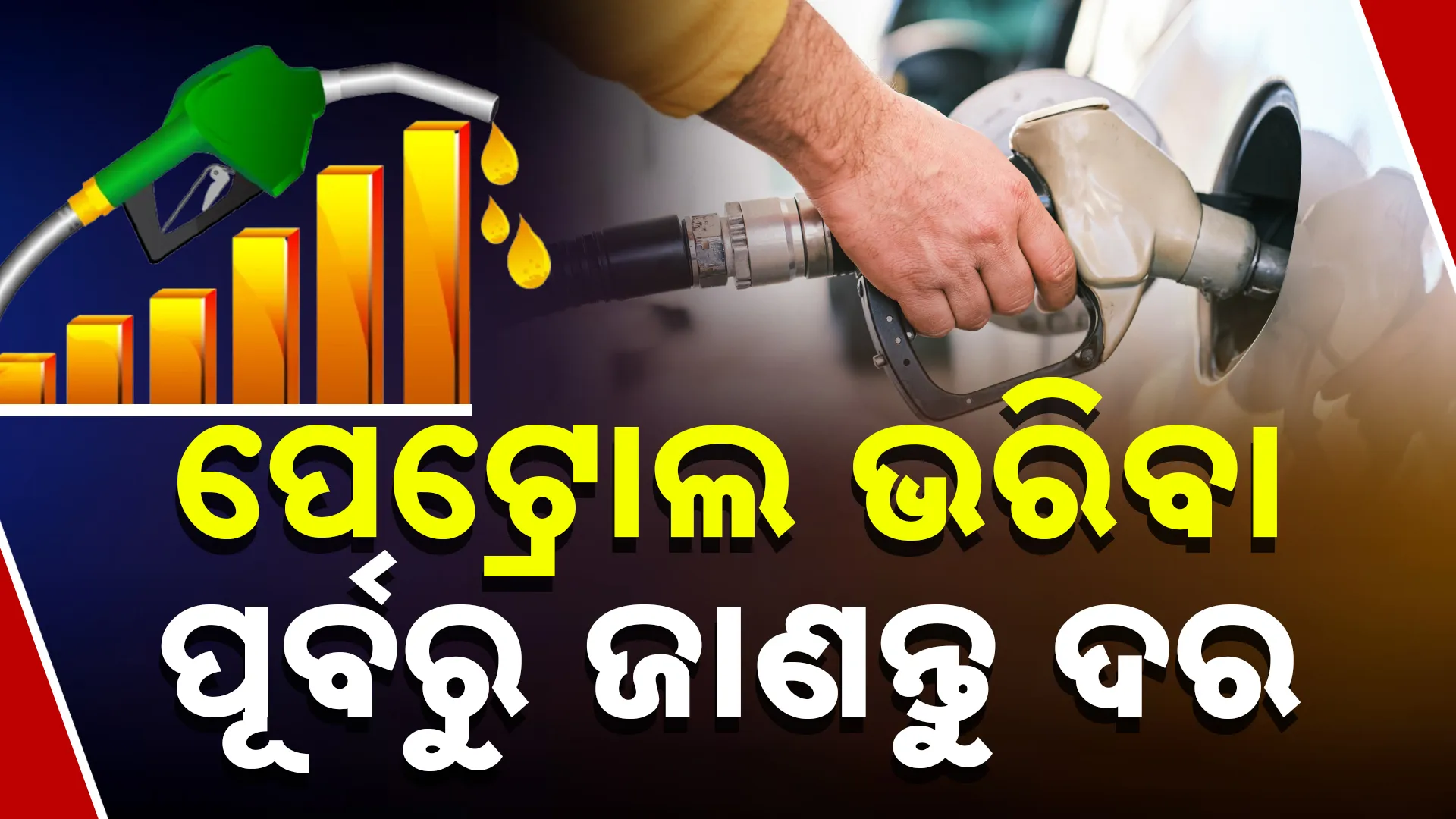 ଆସ୍ବସ୍ତି ପ୍ରଦାନ କରୁନି ପେଟ୍ରୋଲ ଦର