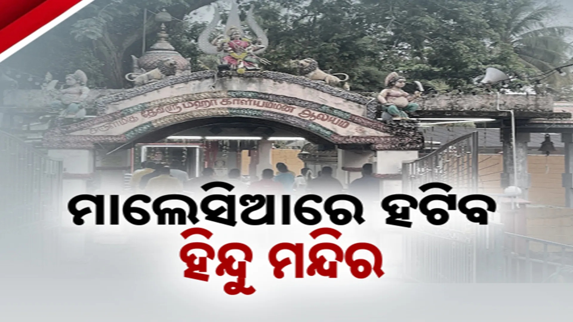ମାଲେସିଆ ହିନ୍ଦୁ ଟେମ୍ପଲ 