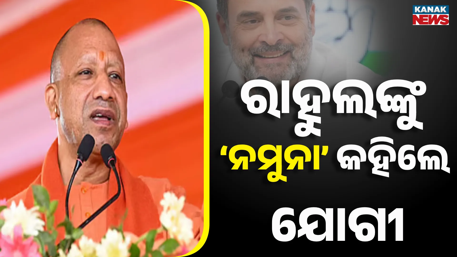 ରାହୁଲଙ୍କୁ ‘ନମୁନା’ କହିଲେ ଯୋଗୀ
