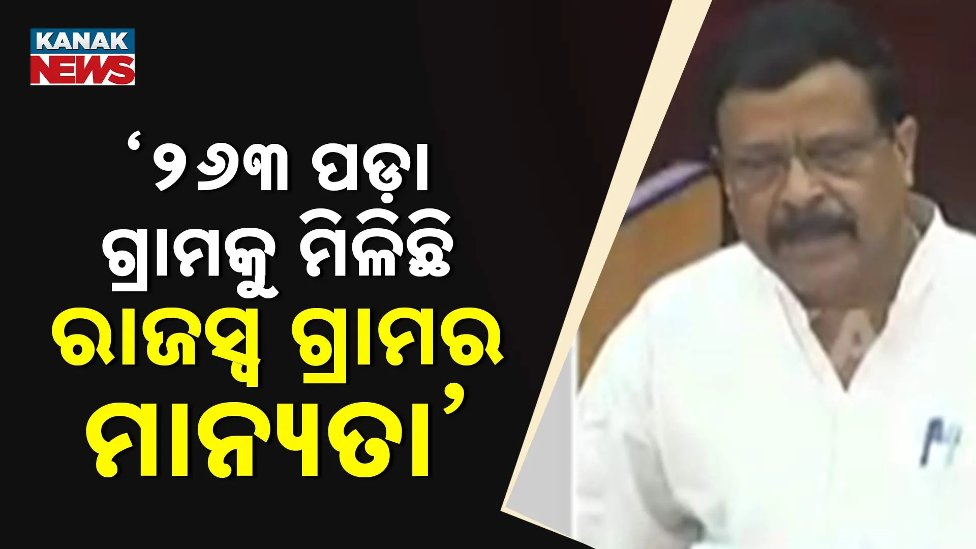 ୨୬୩ ପଡ଼ା ଗ୍ରାମକୁ ରାଜସ୍ୱ ଗ୍ରାମର ମାନ୍ୟତା 