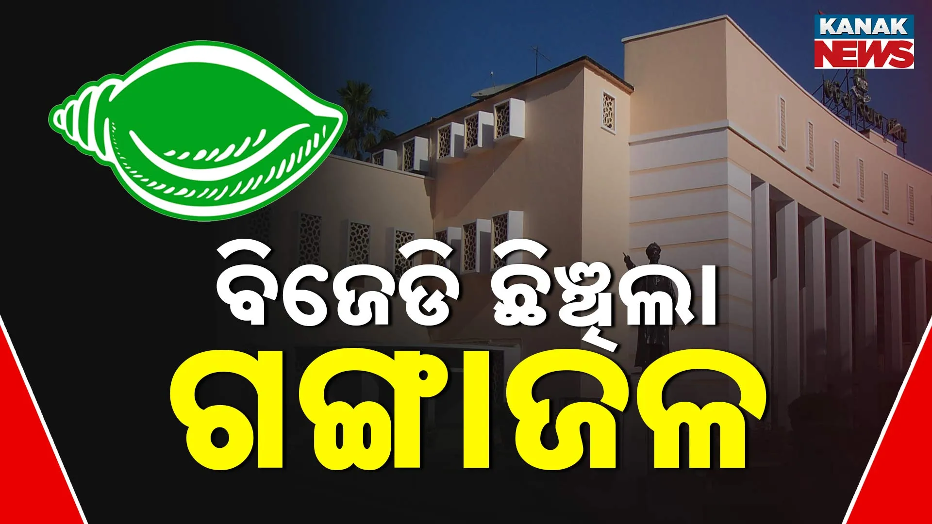 ବିଜେଡି ଛିଞ୍ଚିଲା ଗଙ୍ଗାଜଳ