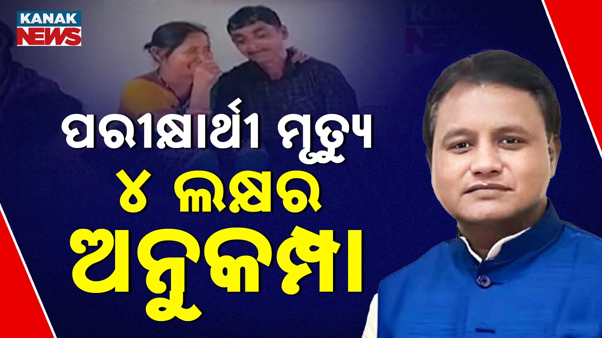 ପରୀକ୍ଷାର୍ଥୀ ମୃତ୍ୟୁ, ୪ ଲକ୍ଷର ଅନୁକମ୍ପା