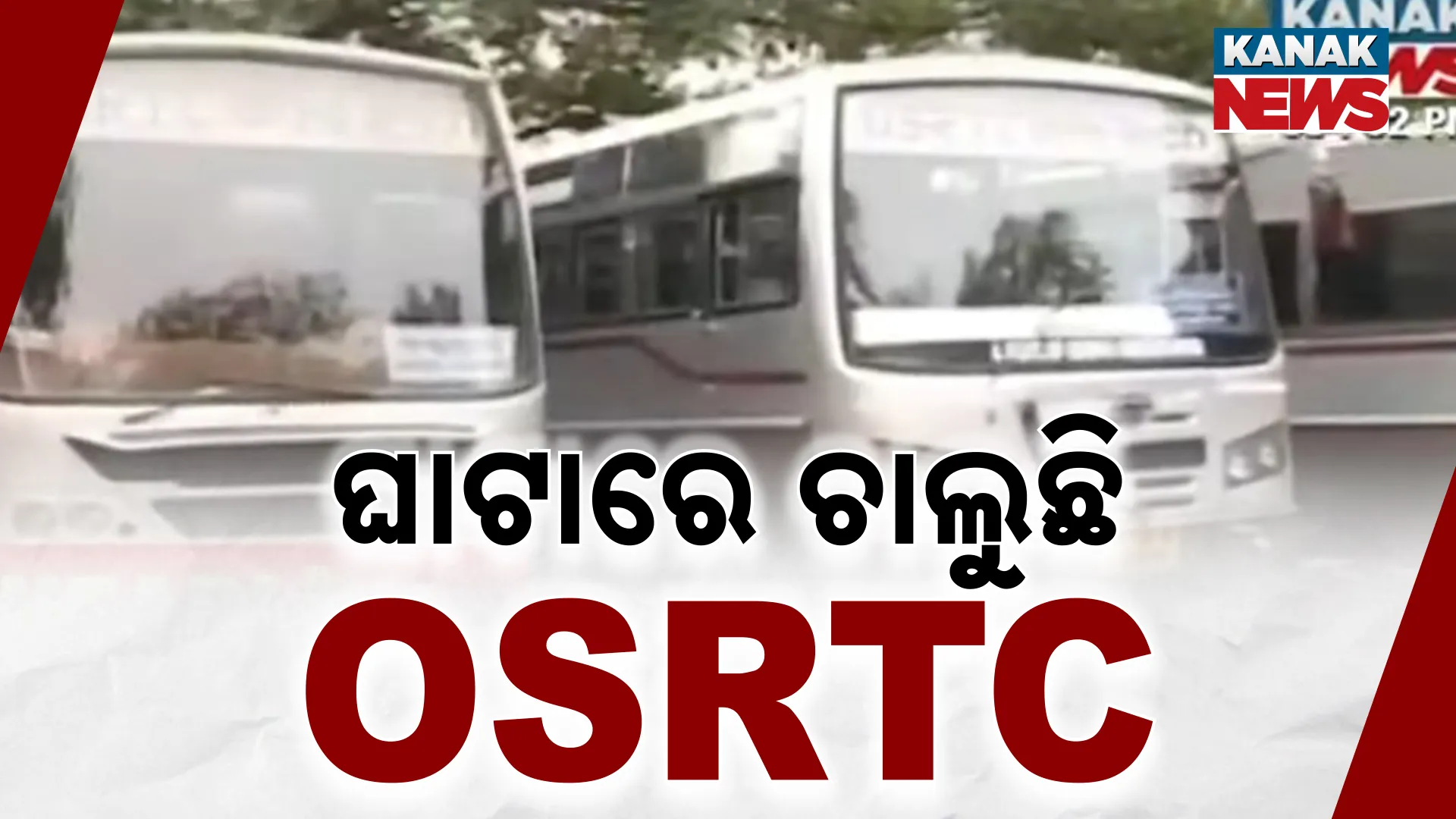 ଘାଟାରେ ଚାଲୁଛି OSRTC