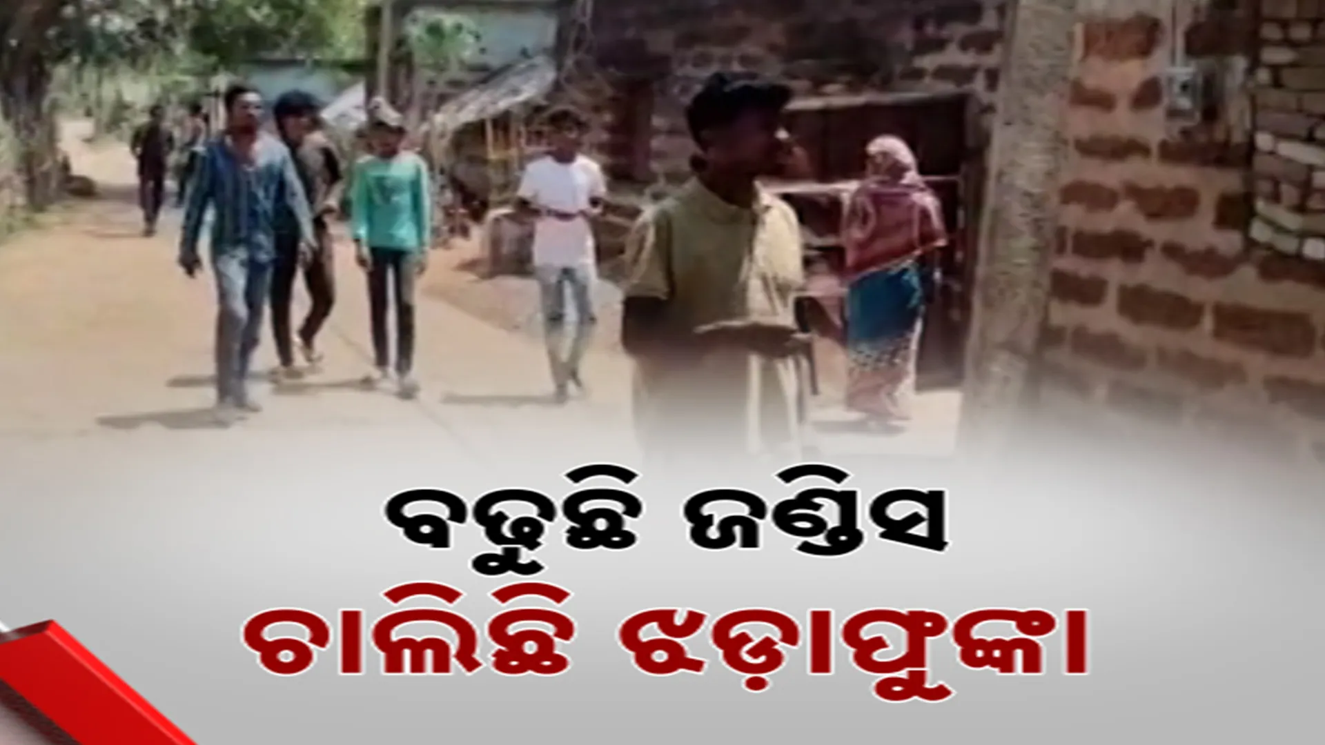 ବଢୁଛି ଜଣ୍ଡିସ, ଚାଲିଛି ଝଡ଼ାଫୁଙ୍କା 