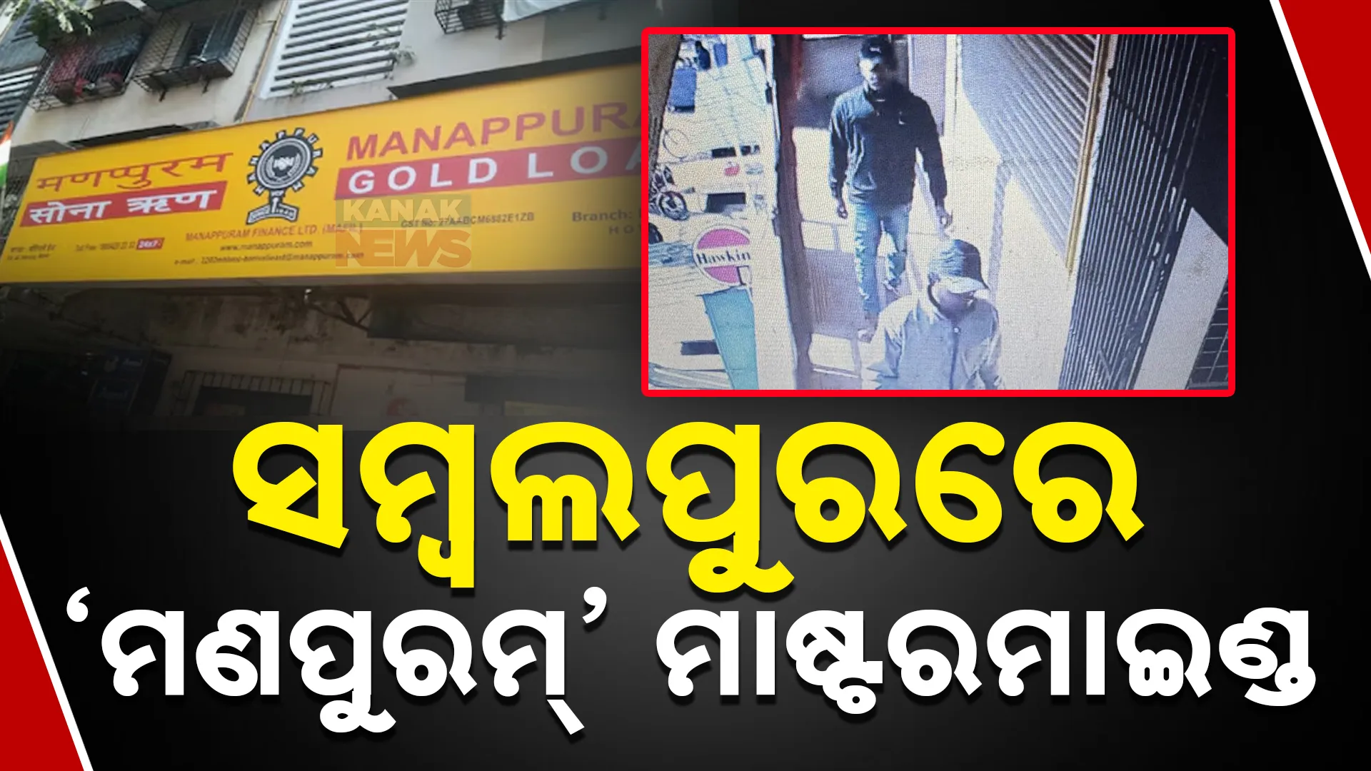 ସମ୍ବଲପୁରରେ ‘ମଣପୁରମ୍’ ମାଷ୍ଟରମାଇଣ୍ଡ