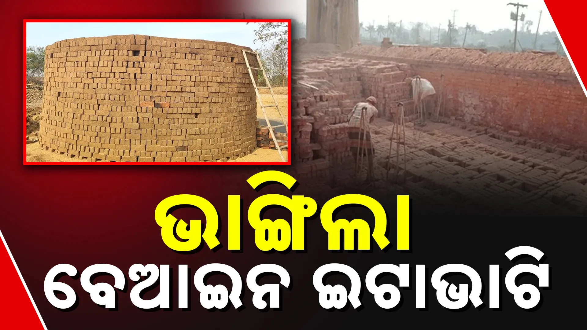 ଭାଙ୍ଗିଲା ବେଆଇନ ଇଟାଭାଟି 