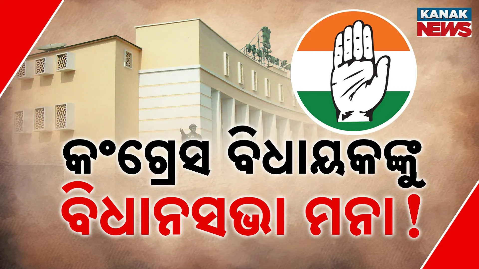 କଂଗ୍ରେସ ପ୍ରୋଟେଷ୍ଟ
