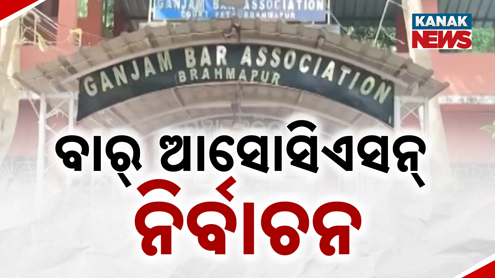 ବାର୍‌ ଆସୋସିଏସନ୍‌ ନିର୍ବାଚନ
