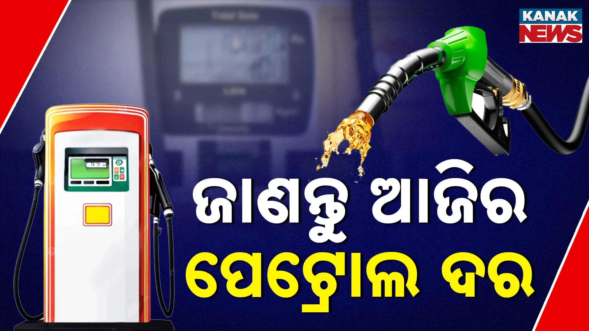  ପେଟ୍ରୋଲ ଦର 