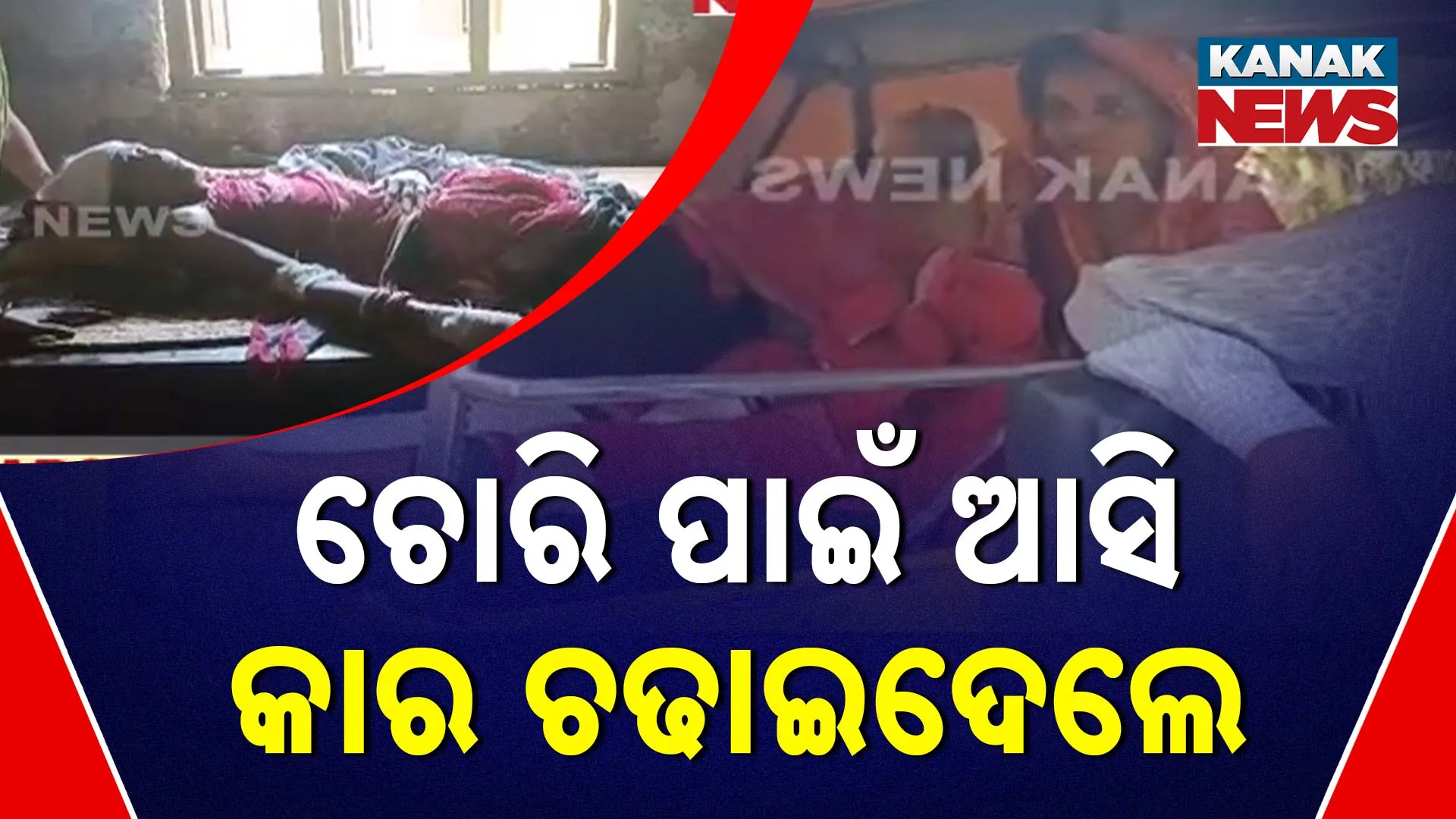 ଚୋରି ପାଇଁ ଆସି କାର ଚଢାଇଦେଲେ
