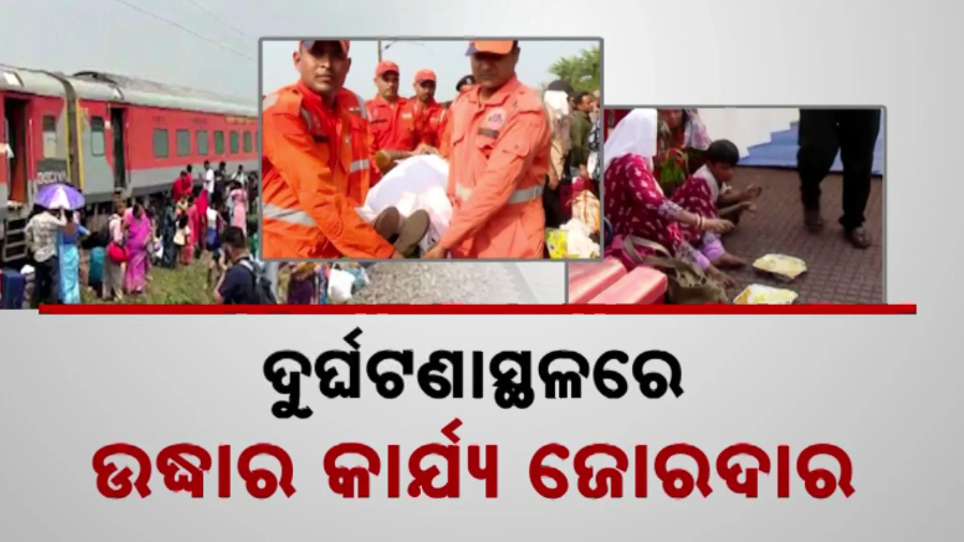 ଆହତଙ୍କୁ କରାଗଲା ଉଦ୍ଧାର