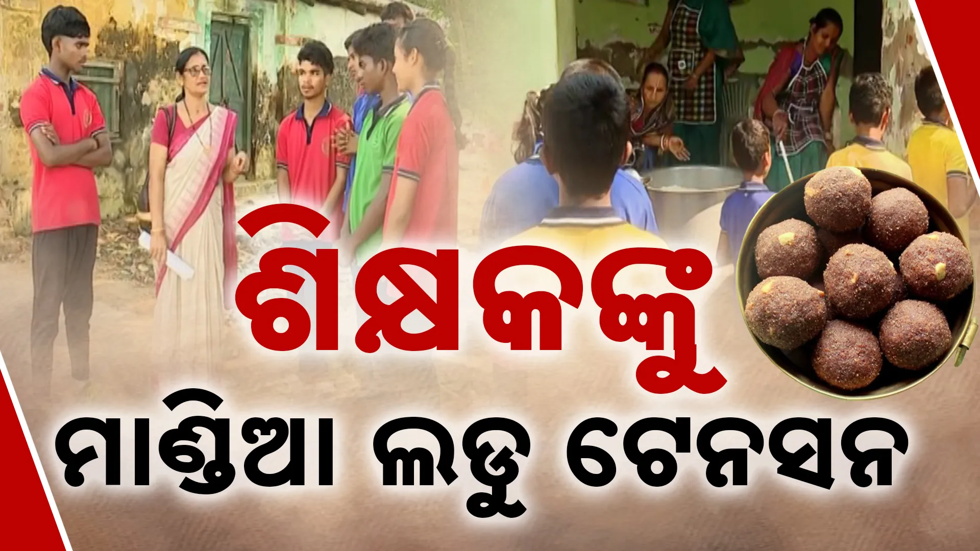 ମଧ୍ୟାହ୍ନ ଭୋଜନ ରାନ୍ଧିବ କିଏ?