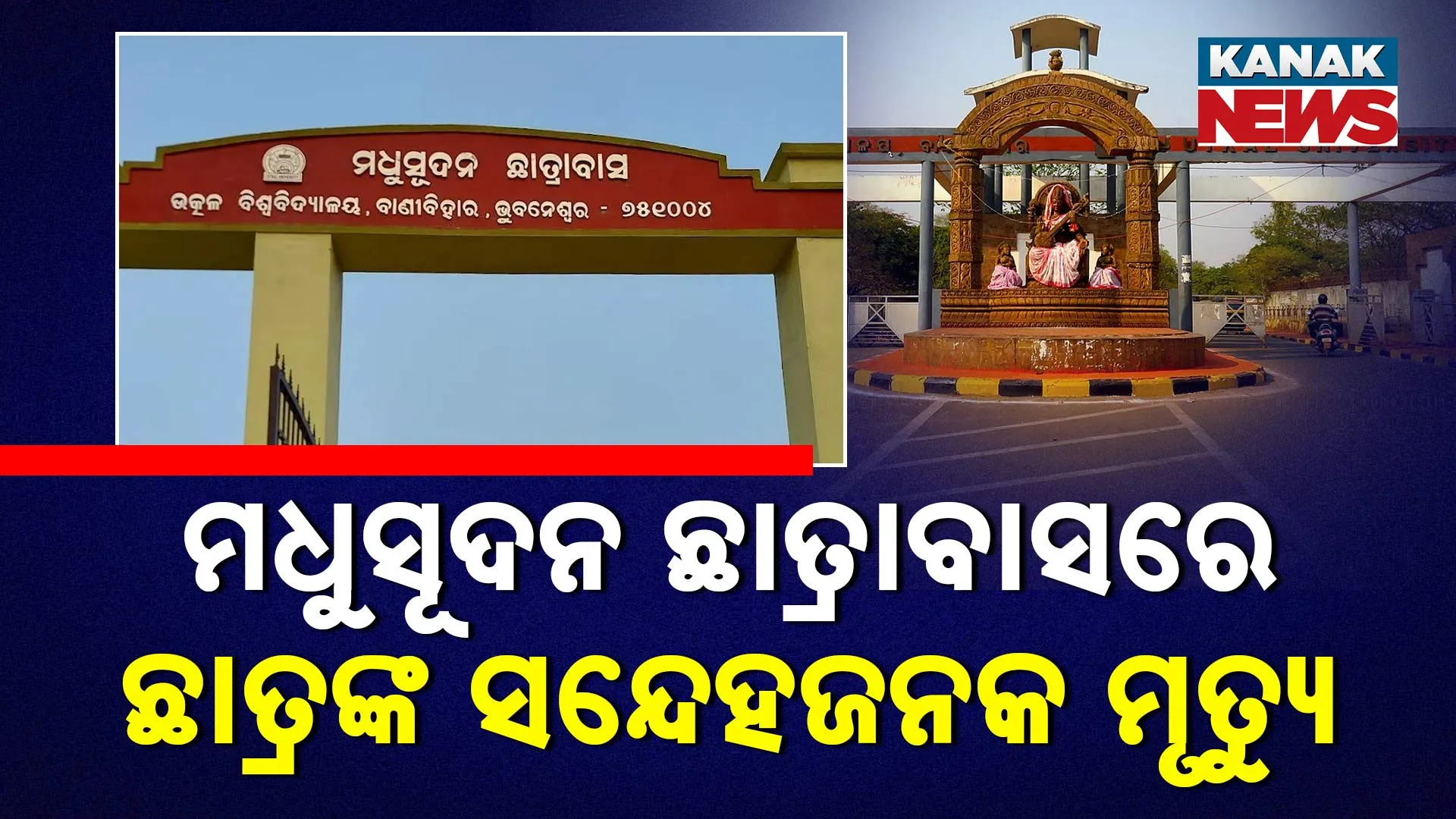 ବାଣୀବିହାରରେ ଛାତ୍ରଙ୍କ ସନ୍ଦେହଜନକ ମୃତ୍ୟୁ