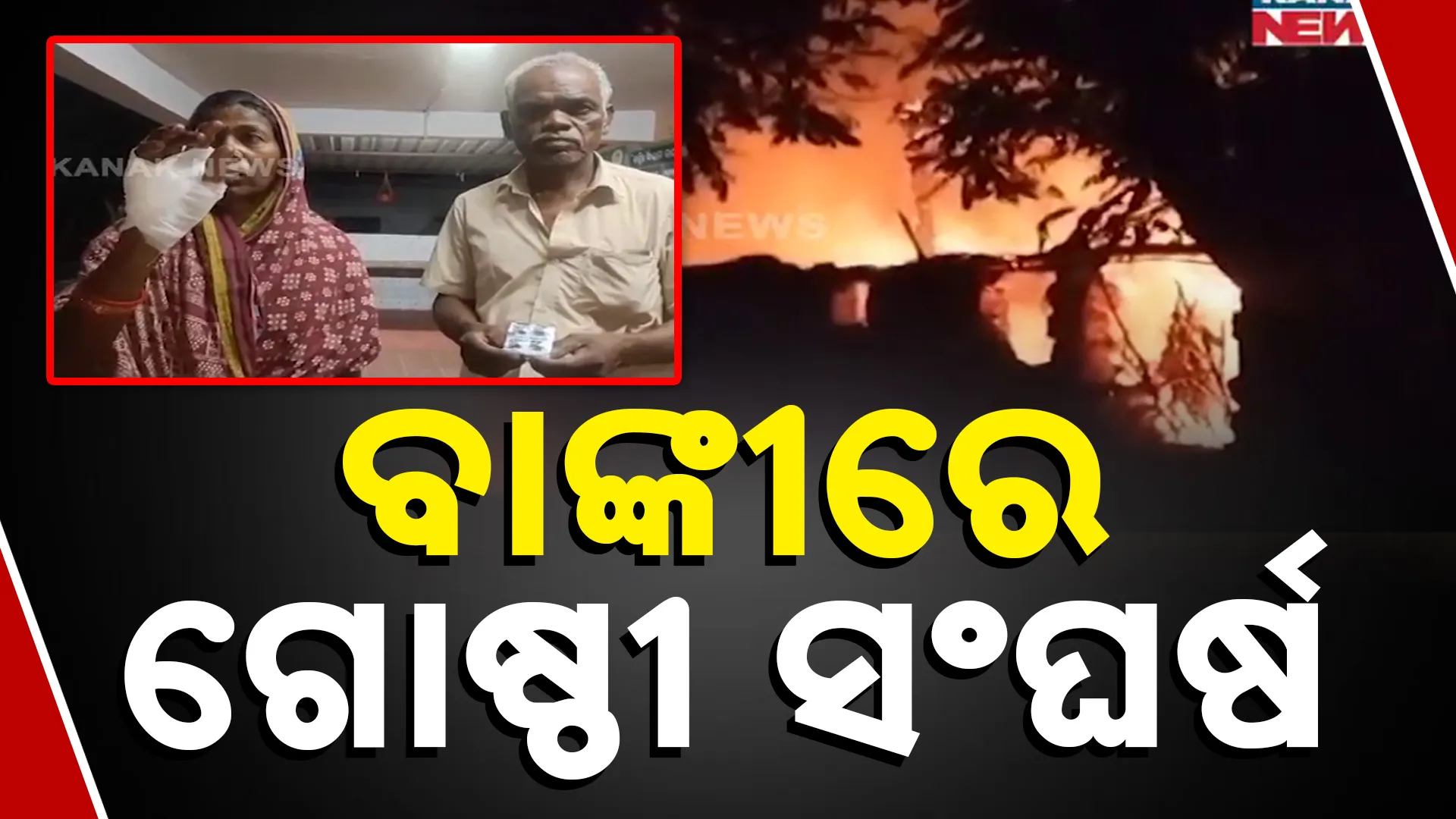 ବାଙ୍କୀରେ ଗୋଷ୍ଠୀ ସଂଘର୍ଷ