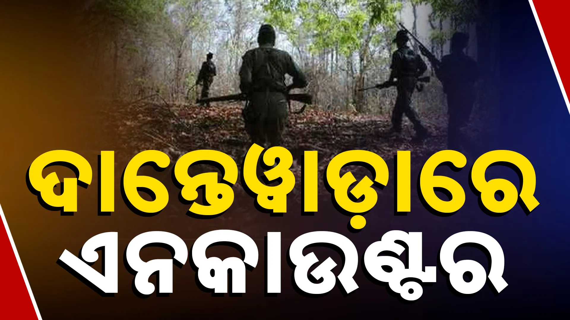 ଦାନ୍ତେୱାଡାରେ ଏନ୍‌କାଉଣ୍ଟର  