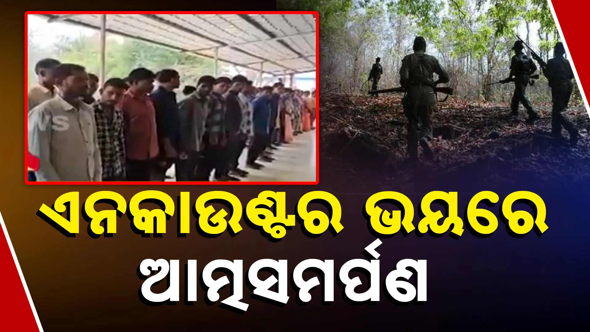ଏନକାଉଣ୍ଟର ଭୟରେ ଆତ୍ମସମର୍ପଣ 