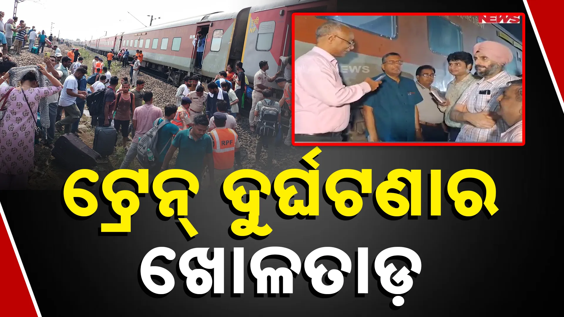 ଟ୍ରେନ୍ ଦୁର୍ଘଟଣାର ଖୋଳତାଡ଼