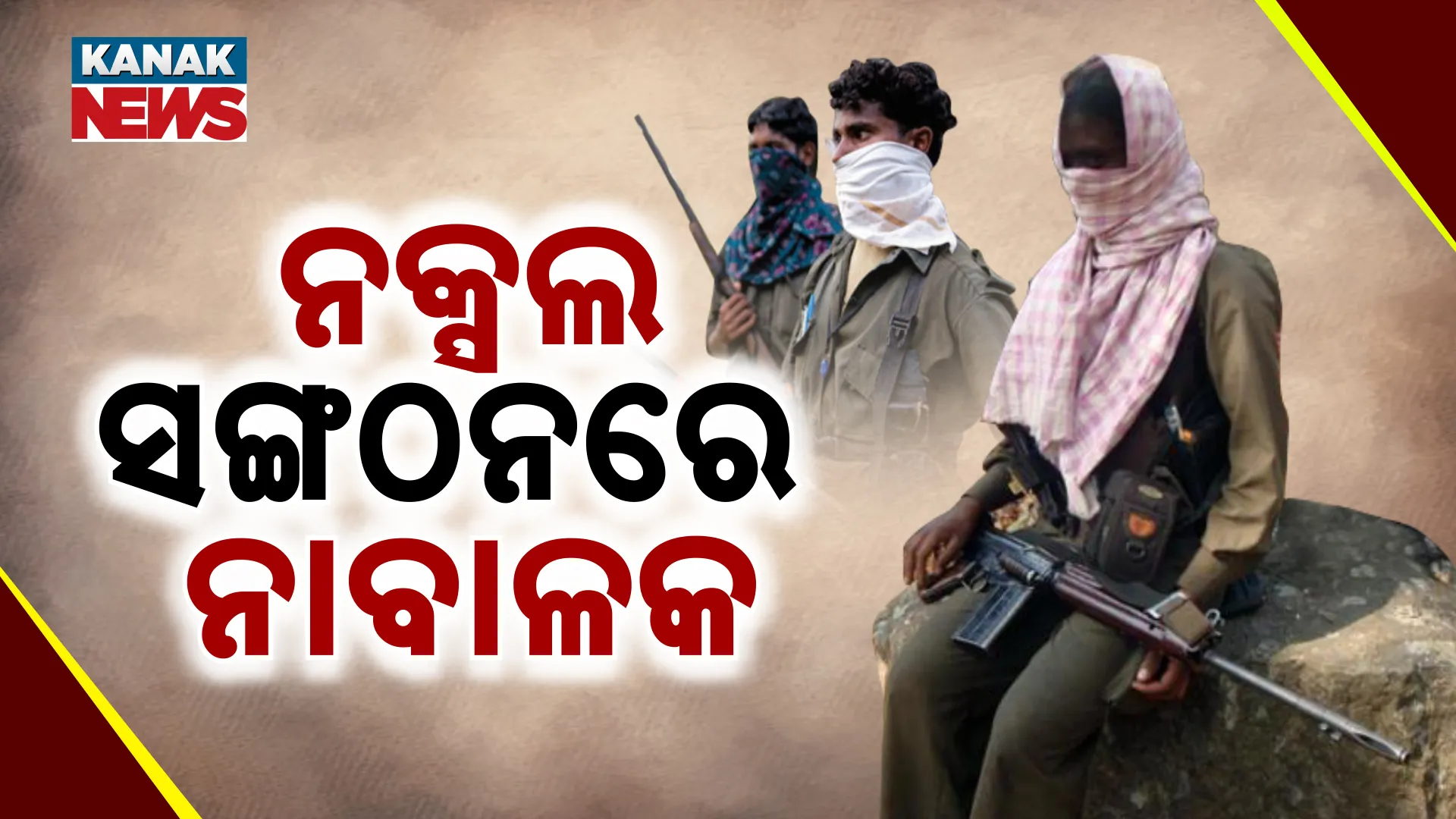 ନକ୍ସଲ ସଙ୍ଗଠନରେ ନାବାଳକ 