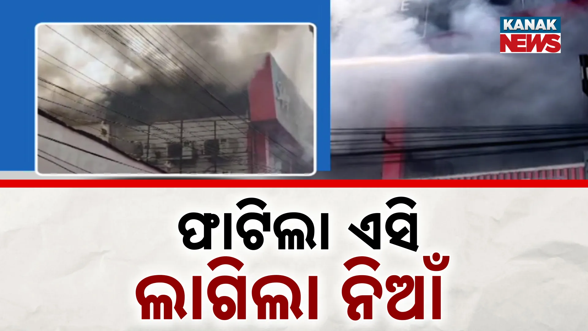 ସର୍ଟସର୍କିଟରୁ ଫାଟିଲା ଏସି 