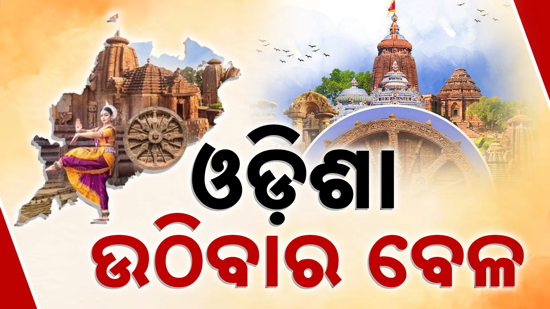 Odisha Utha 