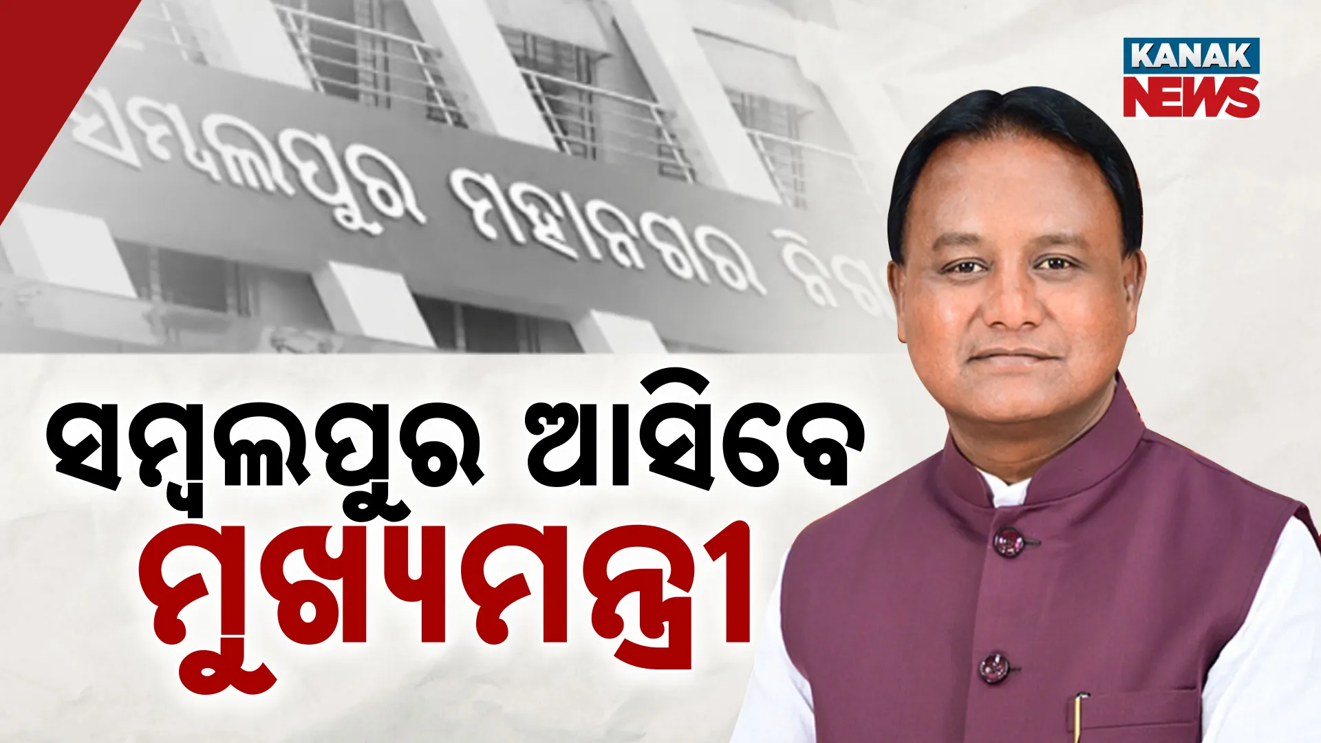 ସମ୍ୱଲପୁର ଆସିବେ ମୁଖ୍ୟମନ୍ତ୍ରୀ 