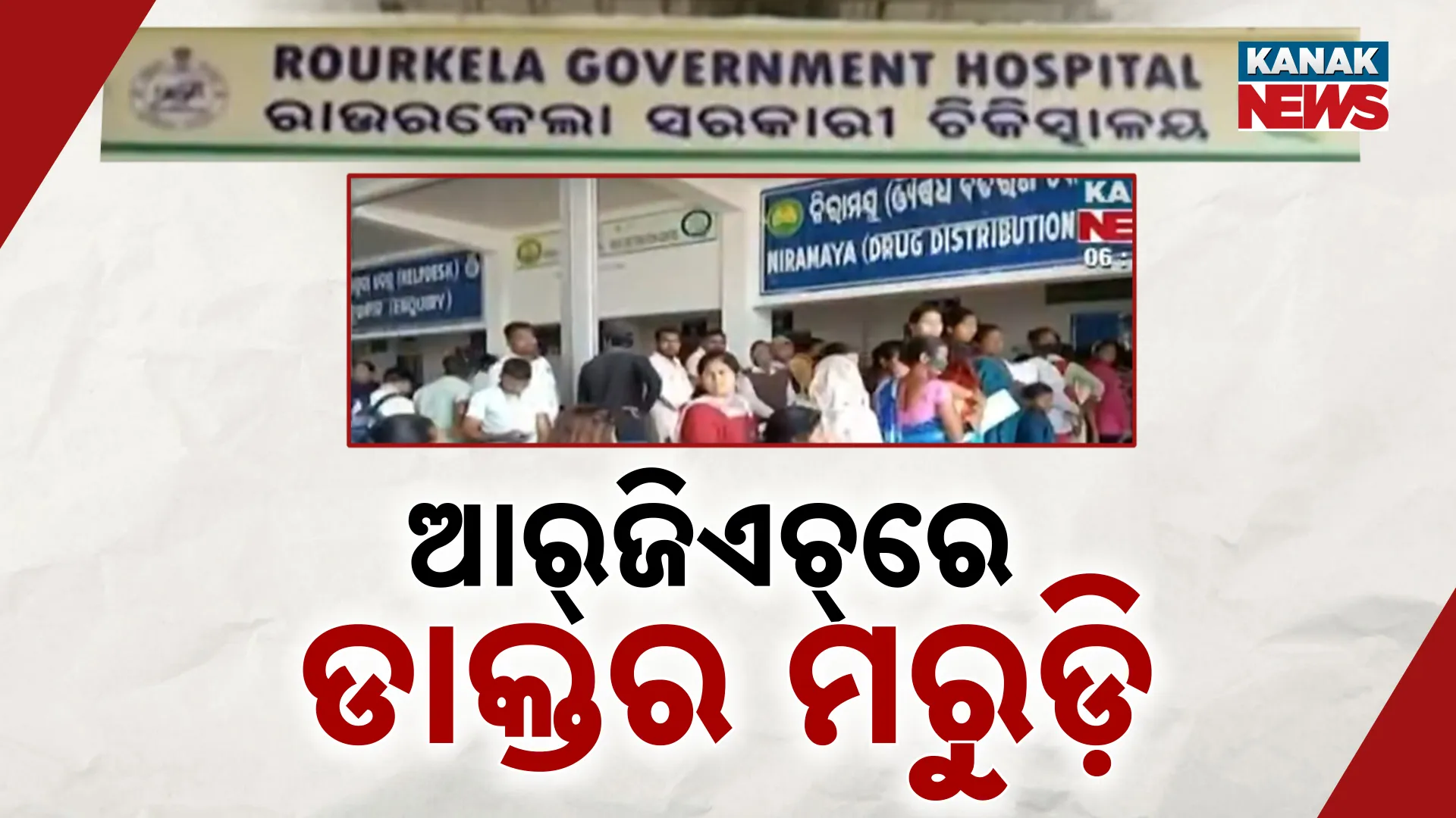 ଆର୍‌ଜିଏଚ୍‌ରେ ଡାକ୍ତର ମରୁଡ଼ି