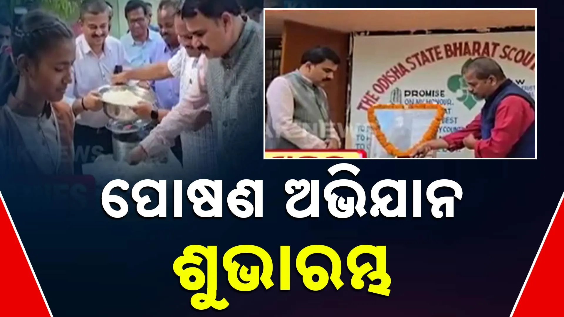 ପୋଷଣ ଅଭିଯାନ ଶୁଭାରମ୍ଭ