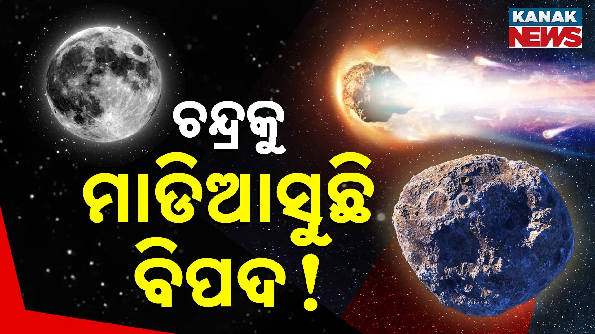 କ୍ଷତିଗ୍ରସ୍ତ ହୋଇପାରେ ପୃଥିବୀ     
