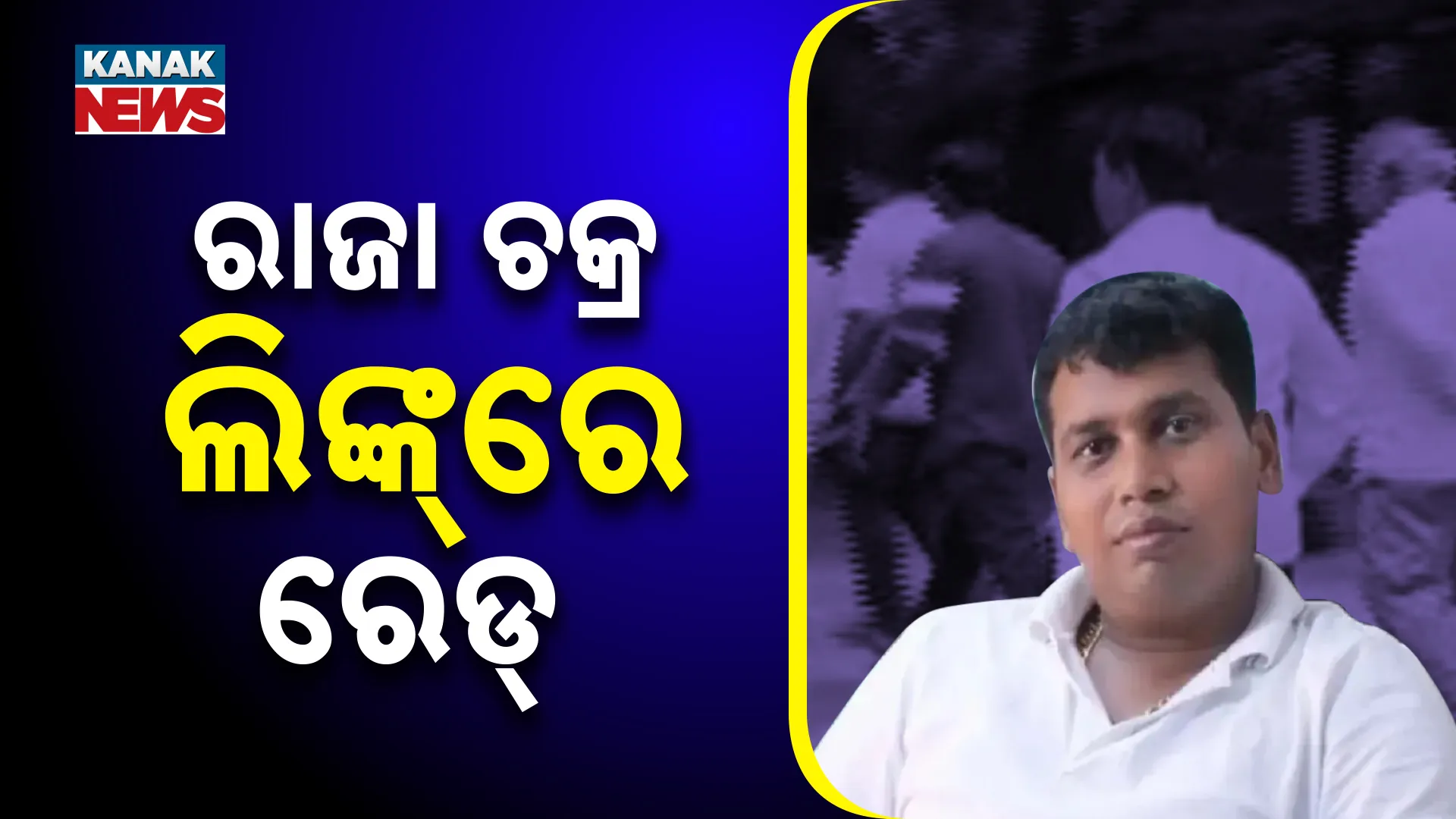 ରାଜା ଚକ୍ର ଲିଙ୍କ୍‌ରେ ରେଡ୍