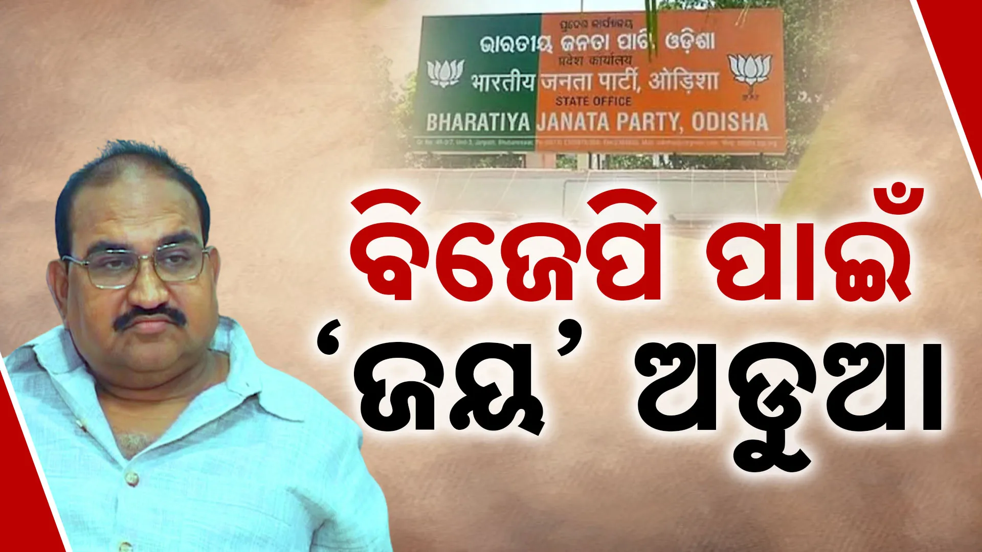 ଜୟନାରାୟଣ