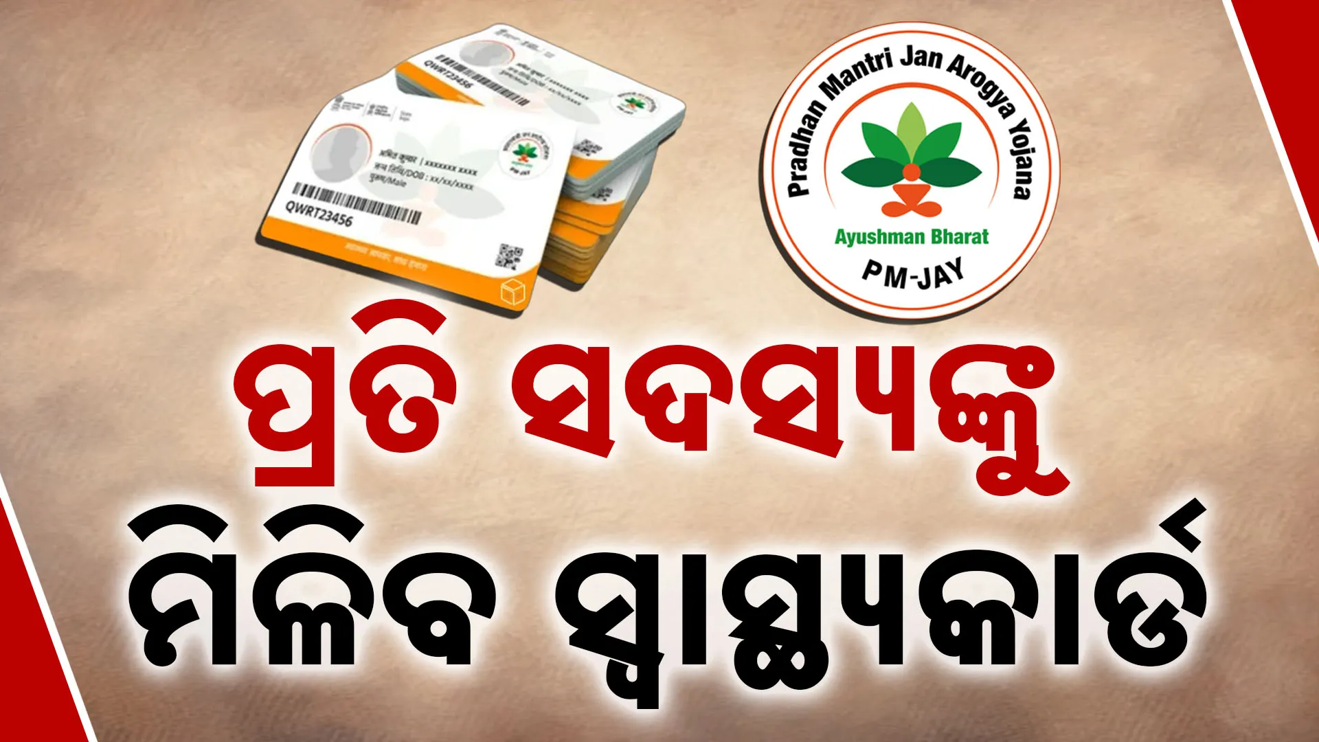 ଆୟୁଷ୍ମାନ୍ ଭାରତ