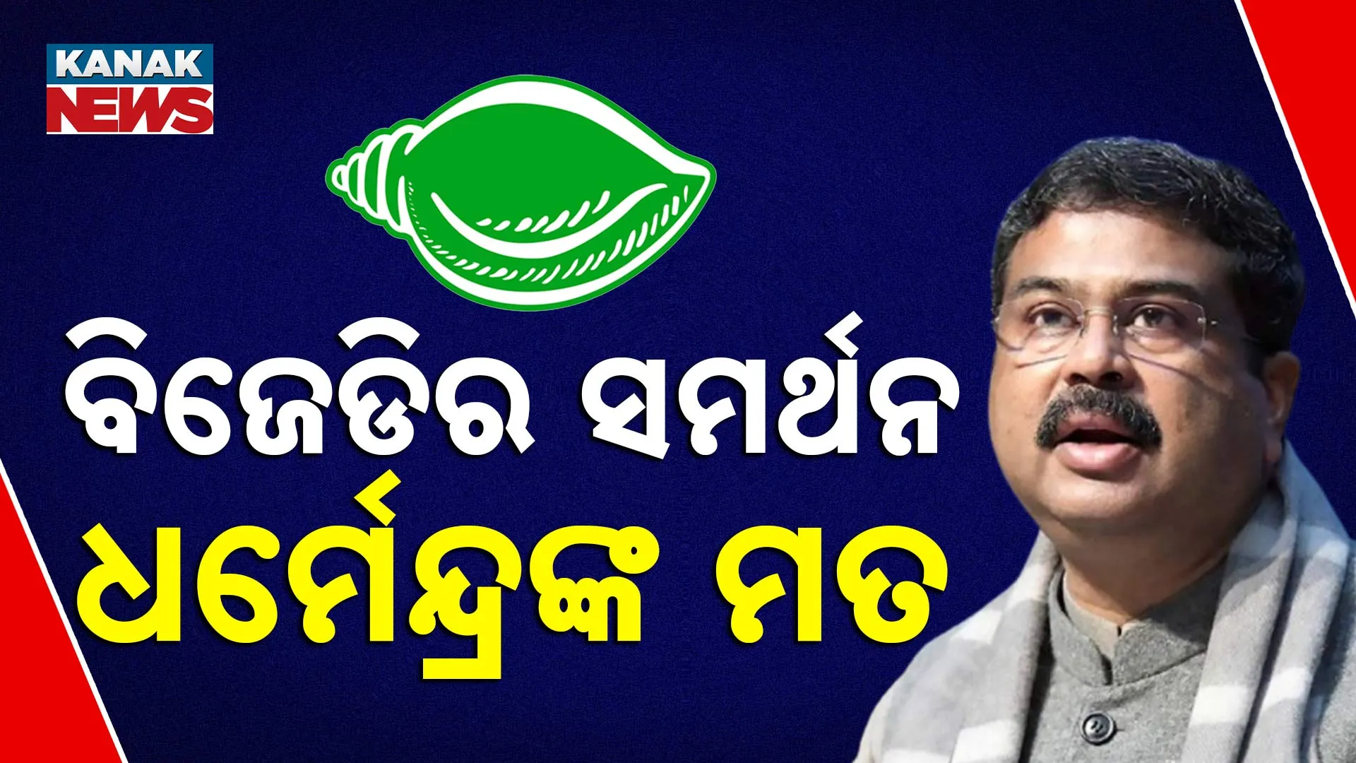 ବିଜେଡିର ସମର୍ଥନ, ଧର୍ମେନ୍ଦ୍ରଙ୍କ ମତ
