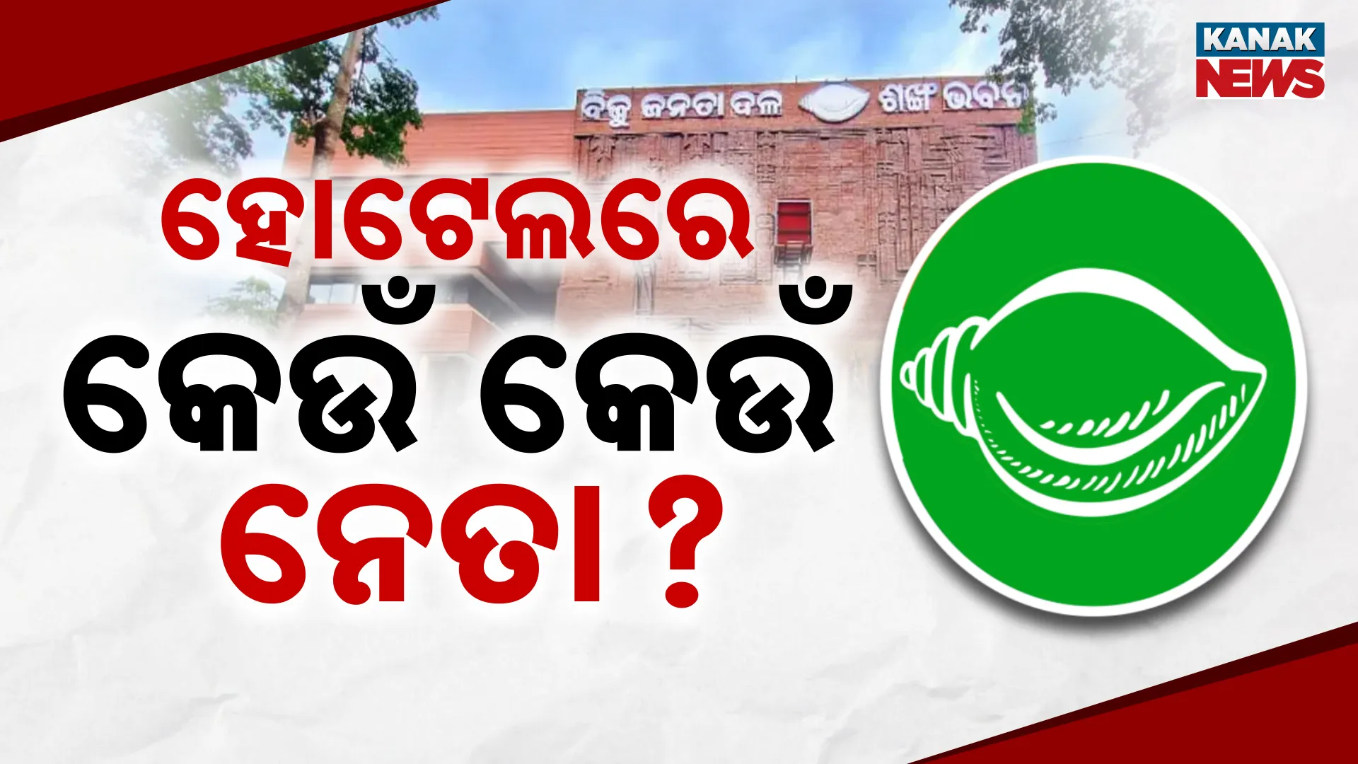 72-ବିଜେଡି