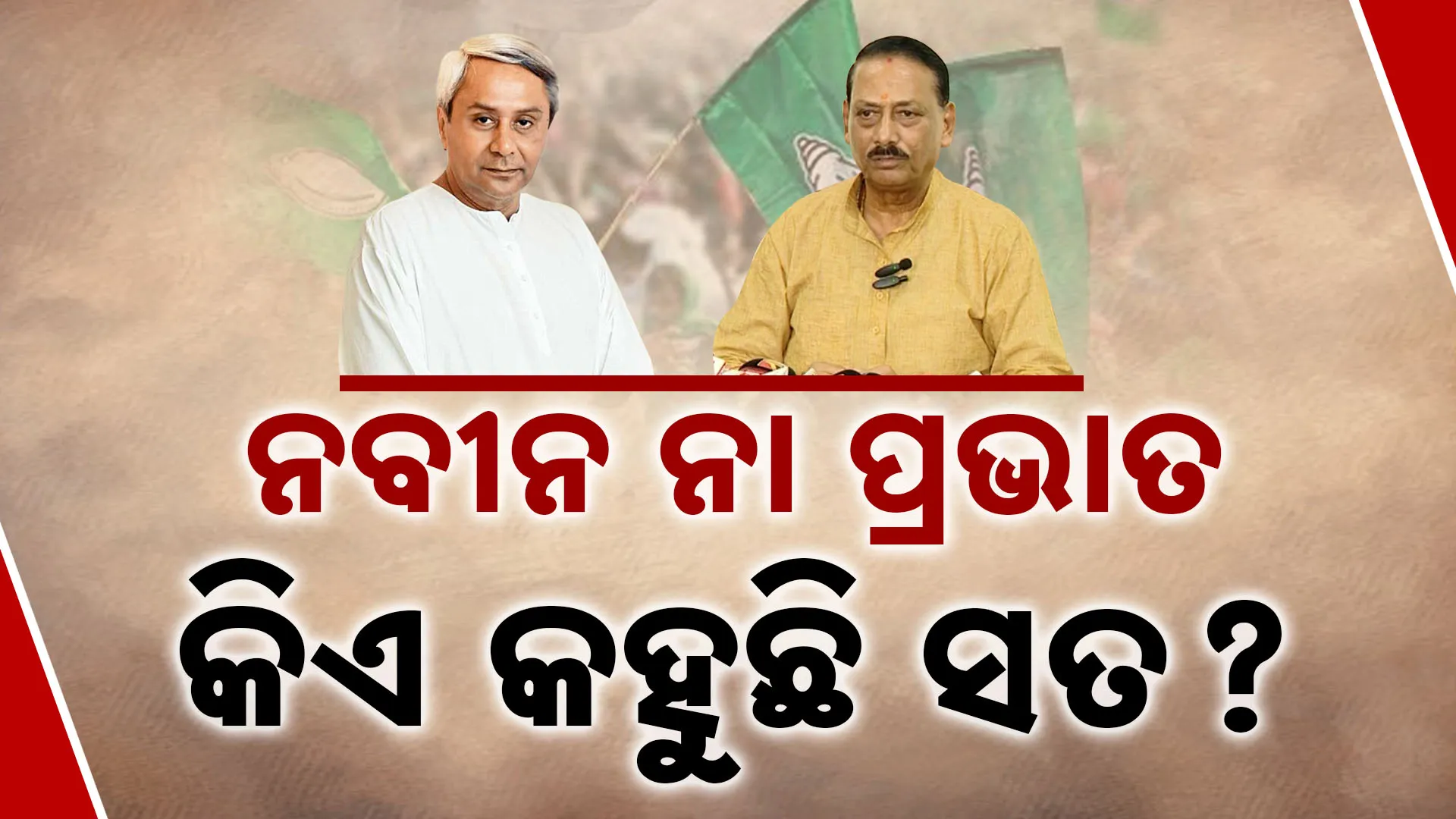 Prabhat Tripathy and Naveen Patnaik