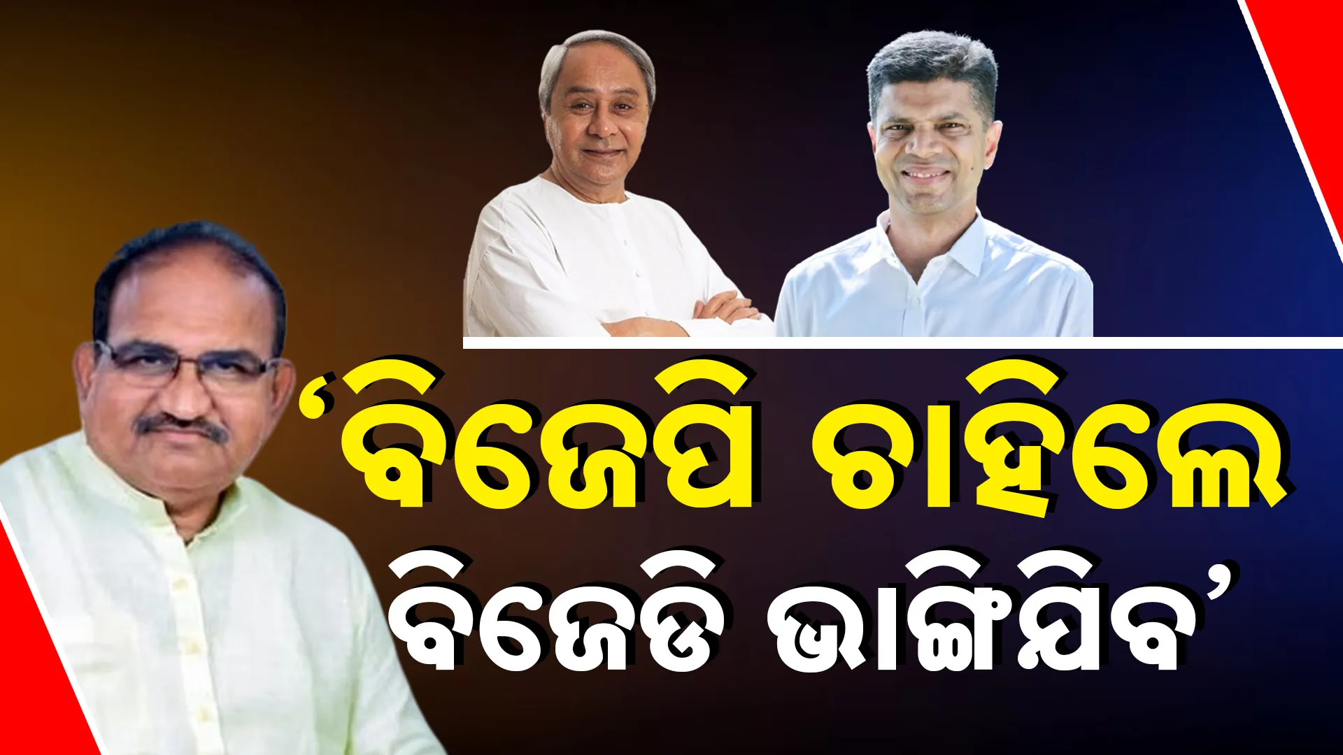 BJP, BJD