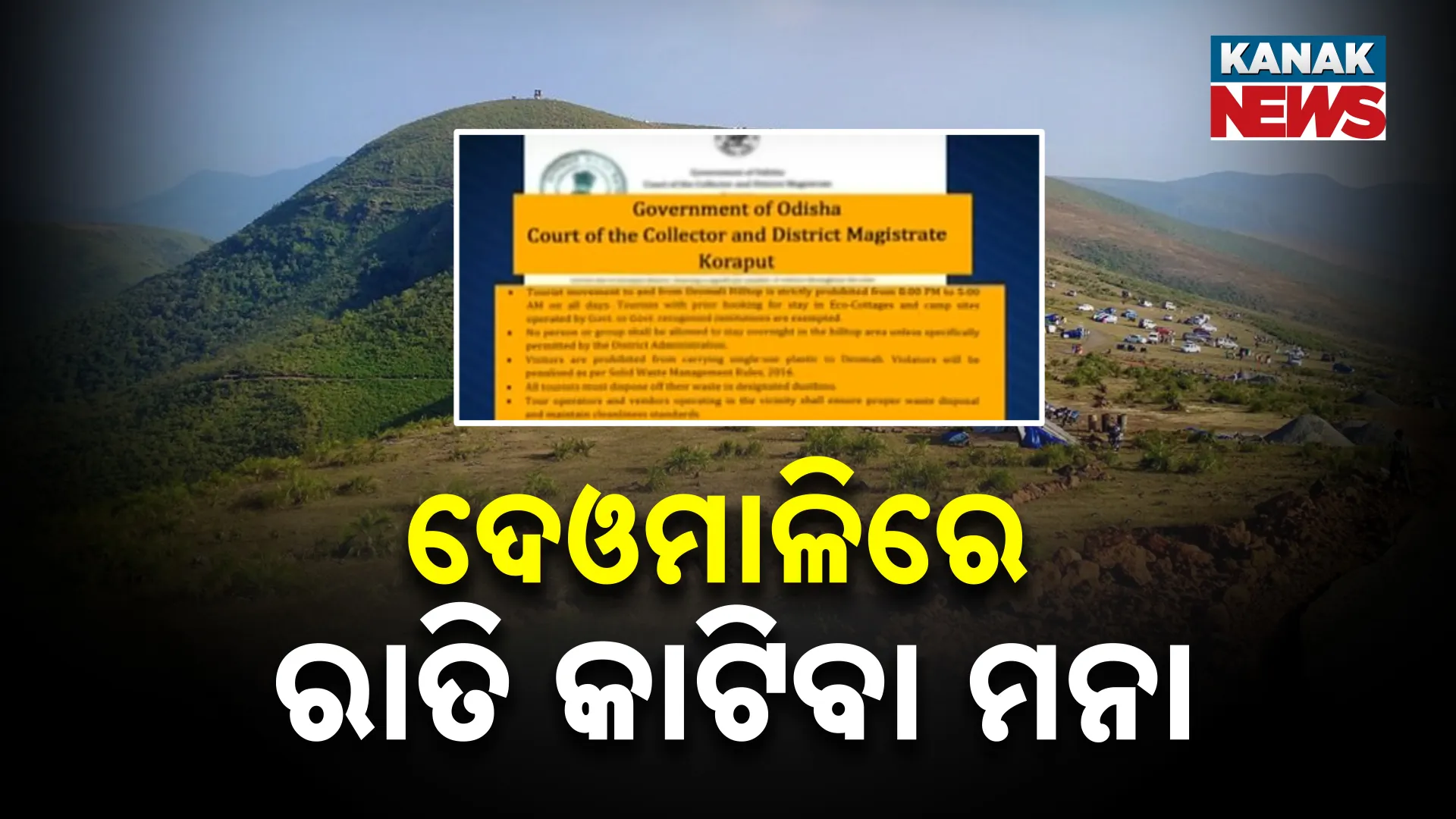 ଦେଓମାଳିରେ ରାତି କାଟିବା ମନା