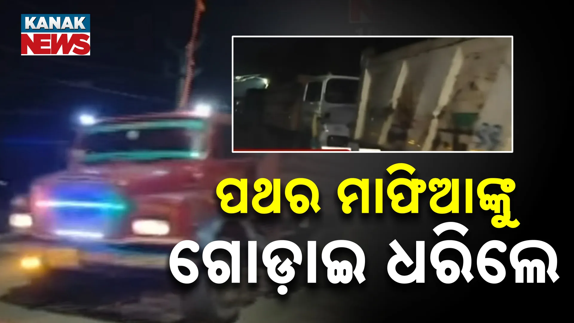 ପଥର ମାଫିଆଙ୍କୁ ଗୋଡ଼ାଇ ଧରିଲେ 