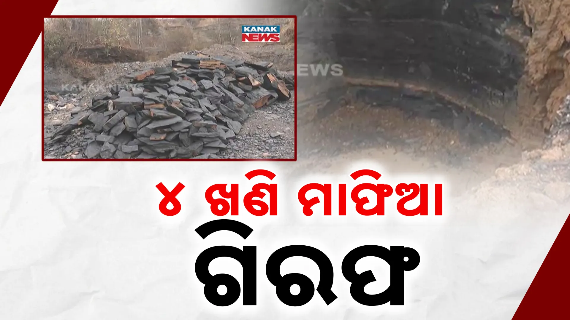 ମାଫିଆ ଗିରଫ