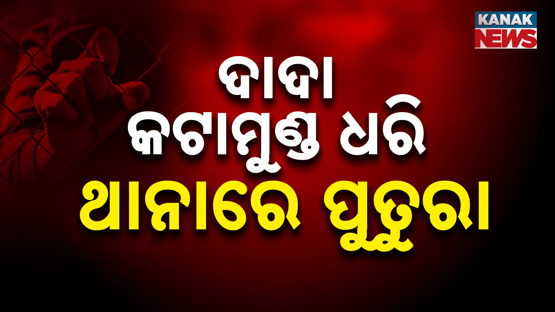 ଦାଦା କଟାମୁଣ୍ଡ ଧରି ଥାନାରେ ପୁତୁରା