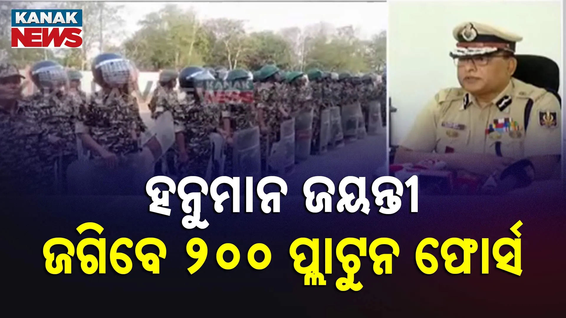 ଜଗିବେ ୨୦୦ ପ୍ଲାଟୁନ ଫୋର୍ସ