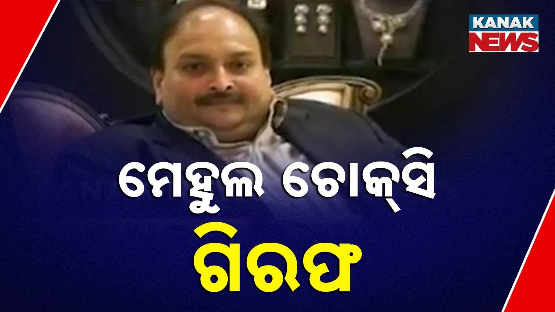 ମେହୁଲ ଚୋକ୍‌ସି ଗିରଫ