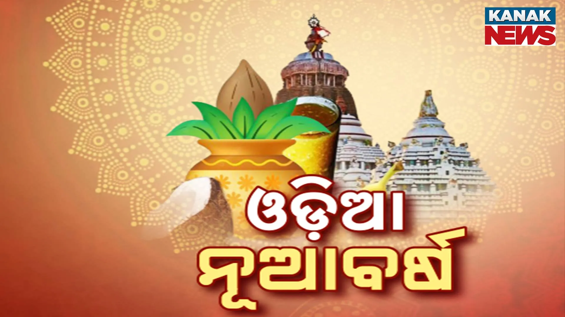 ଆଜି ଓଡ଼ିଆ ନୂଆବର୍ଷ