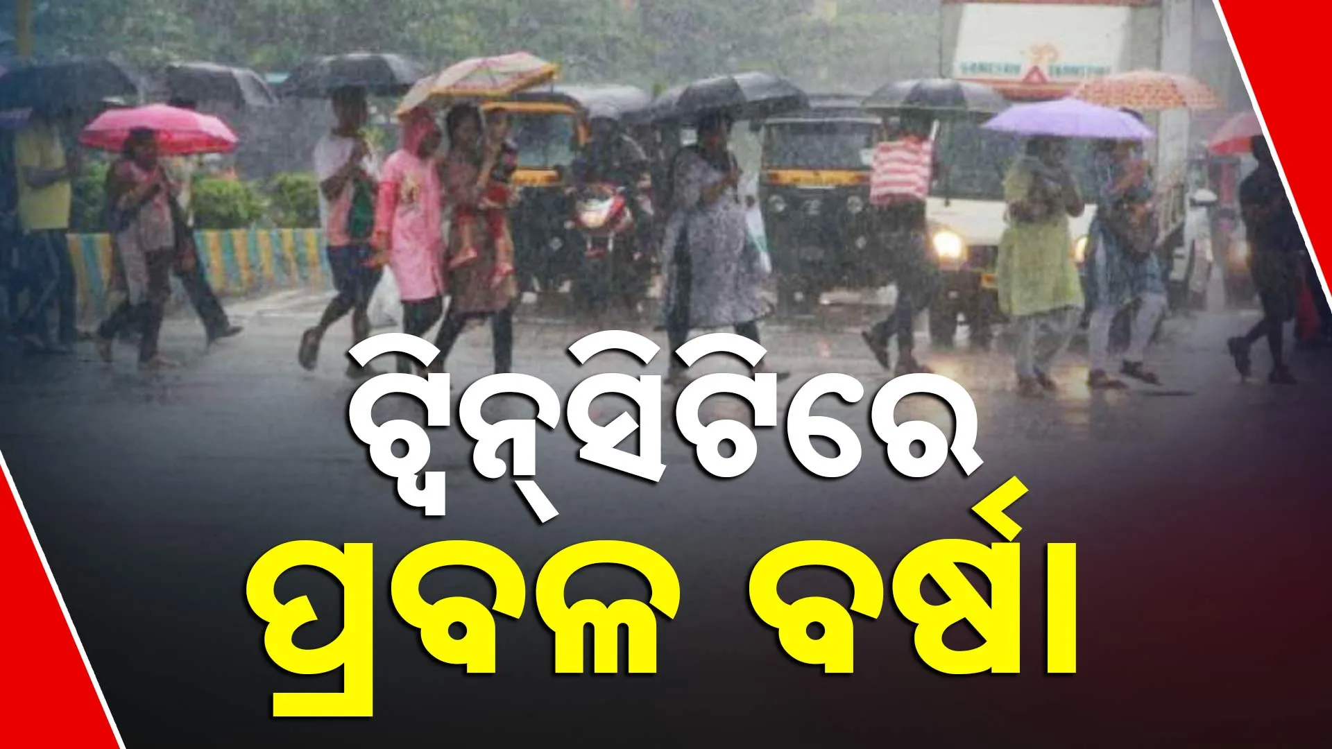 ଟ୍ବିନ୍‌ସିଟିରେ ପ୍ରବଳ ବର୍ଷା